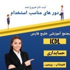 مجتمع آموزشی خلیج فارس